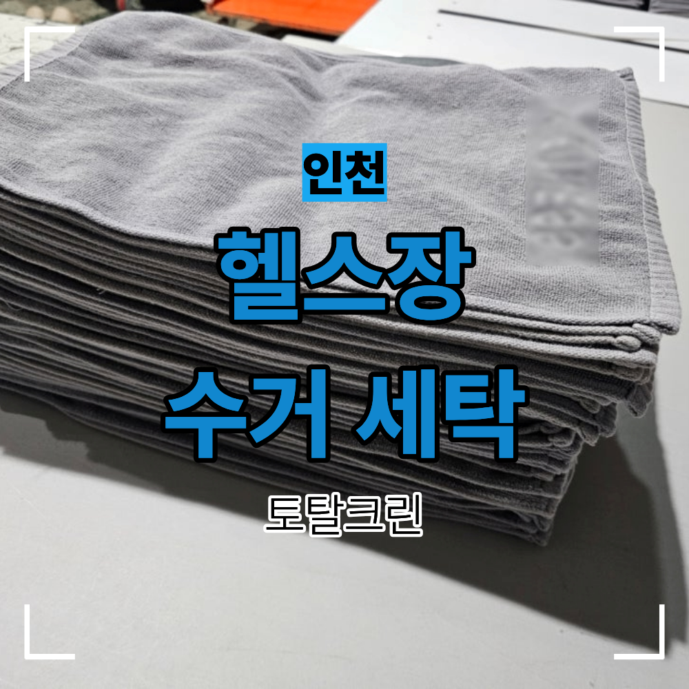 인천 헬스장 수건 세탁 업체 선택 전 자주 묻는 질문 7가지