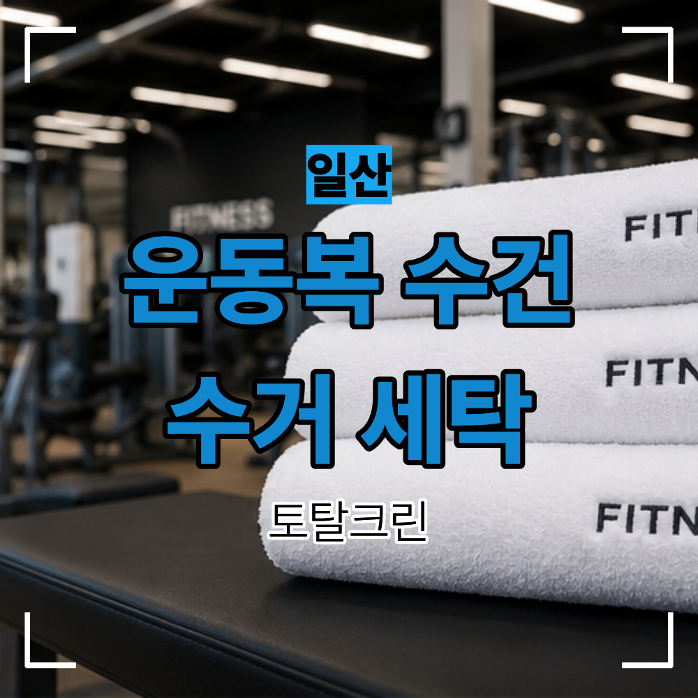 일산 헬스장 세탁 업체 운동복 수건 정기 관리 선택 기준