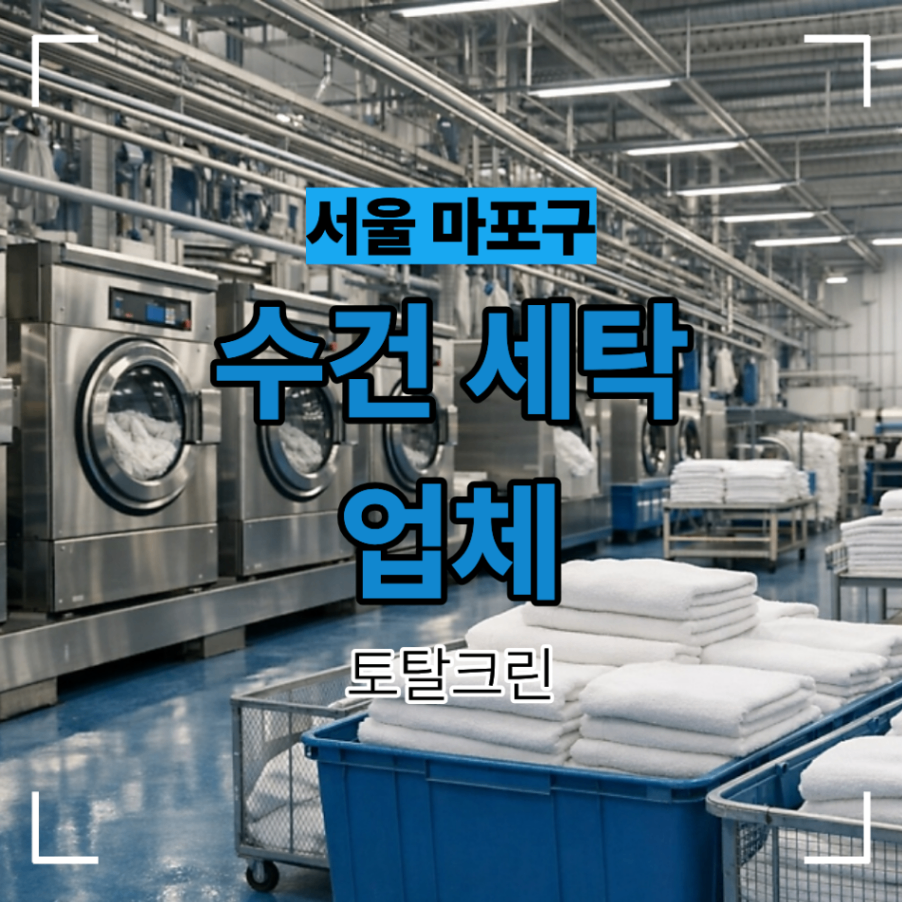 서울 마포구 수건 세탁 업체 선택 가격 보다 중요한 기준