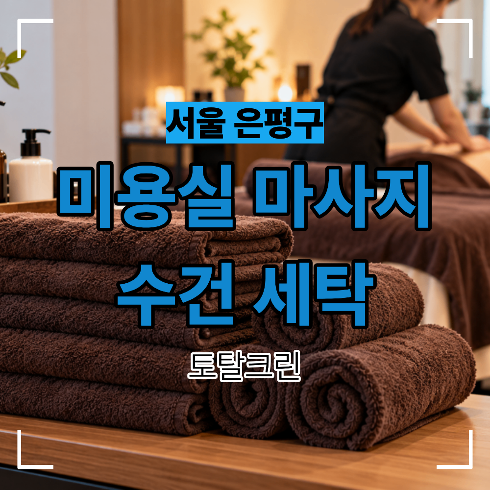 은평구 미용실 마사지 수건 세탁 업체 비용 최소 물량 수거 주기
