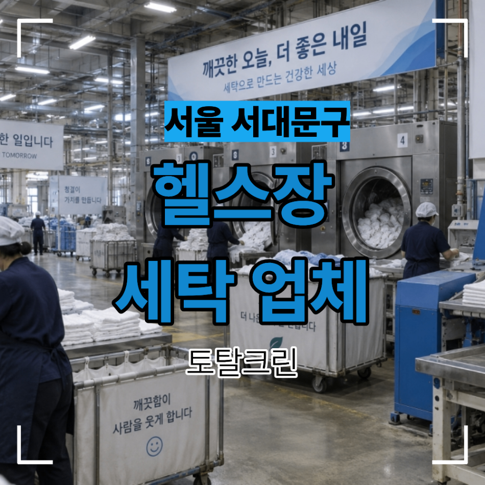 서대문구 헬스장 세탁 운동복 수건 수거 업체 후기